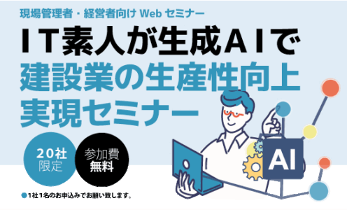【先着20社：参加受付中】IT素人が生成AIで建設業の生産性向上実現セミナー