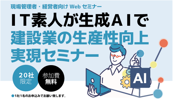 【先着20社：参加受付中】IT素人が生成AIで建設業の生産性向上実現セミナー