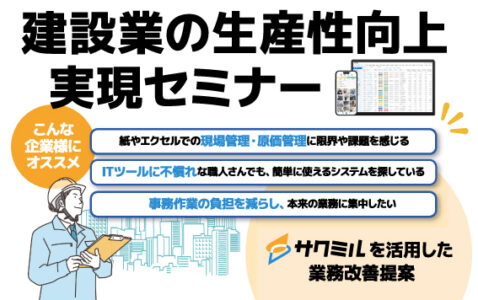 ＼ 中小建設業のための実践DXセミナー ／　2026年 7月29日(水) 開催決定！