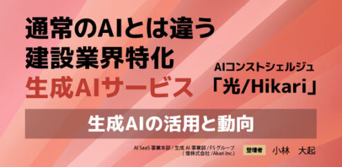  ―　建設業特化の生成AIエージェント「光/Hikari」　―生成AIの活用と動向