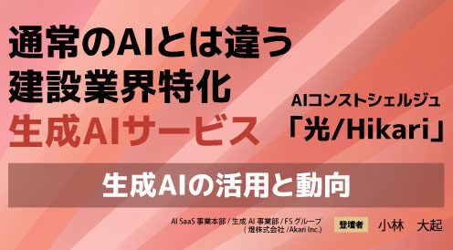  ―　建設業特化の生成AIエージェント「光/Hikari」　―生成AIの活用と動向