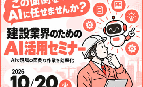 「この面倒なんとかしたい！」あなたをサポートするAI活用セミナー